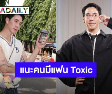 “เขื่อน ภัทรดนัย” เผยอดีตรักที่เจ็บปวดในการหย่าร้าง แนะคนมีแฟน Toxic ออกมาไม่ได้ต้องทำยังไง!?