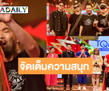 ว้าว! “ดูโอเมย์” ขึ้นแท่นตัวจริงสายโชว์ ดู “ฟ้าใส-แน็ก-เทนนิส” ปล่อยของเสียงทรงพลัง