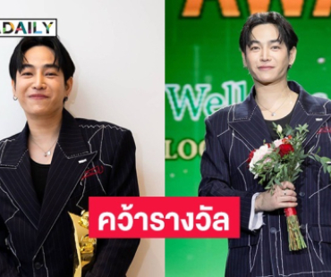 ฮอตไม่หยุด! “เป๊ก ผลิตโชค” คว้ารางวัลศิลปินยอดเยี่ยมแห่งปี
