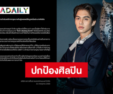 ค่ายต้นสังกัด “ไบร์ท วชิรวิชญ์” ออกโรงปกป้องดำเนินทางกฎหมายบุคคลที่หมิ่นประมาท