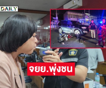 “ธงธง มกจ๊ก” ถูกหนุ่ม 19 ขี่จยย.พุ่งชน ลงมาดูอีกฝ่ายอาการสาหัส 