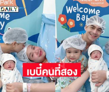 เบบี๋คนที่สองมาแล้ว “น้องจาญ่า” น่ารักน่าชังมาก