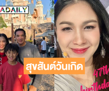 เปิดคำอธิษฐาน “กบ สุวนันท์” ขอพรดีๆ รับวันเกิด
