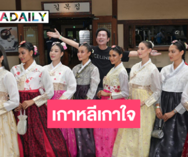 “วีนา-แพรว-เดล” นำทีมเยี่ยมชมหมู่บ้านโบราณของเกาหลี สัมผัสรากวัฒนธรรมผ่านชุดฮันบกอย่างสง่างาม