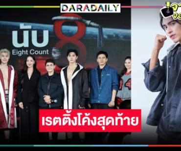 “นับ 8” โค้งสุดท้ายสมความสนุก “ภณ-น้ำตาล” ดันเรตติ้งเป็นแบบนี้แล้ว!