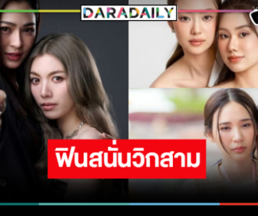 “หลิงหลิง-ออม-ลีน่า-หมิว-แทน-ญดา” เสิร์ฟความฟินสนั่นวิกสาม