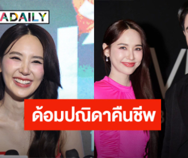 “ญดา” ตอบชัด! ยังอยู่ช่อง 3 ลุ้นงานคู่ “ไมกี้” ฟื้นคืนชีพด้อมปณิดา