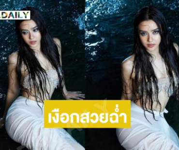 เงือกสวยฉ่ำ.. ดาราวิกน้อยสีเล่นน้ำเปียกชุ่มตะลึงตามาก