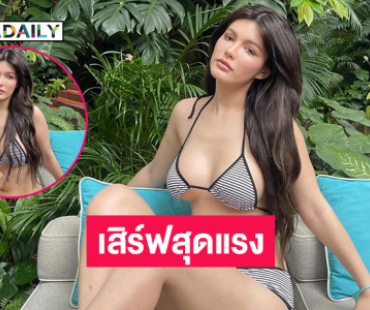 เสิร์ฟสุดแรง“ซาลิน่า” มิสแกรนด์สุรินทร์ต้นฉบับของสาวละติน