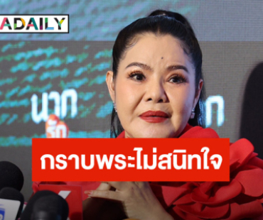 “ฮาย อาภาพร” รับหดหู่ กราบพระไม่สนิทใจ ไม่หมดศรัทธาในพระพุทธศาสนา