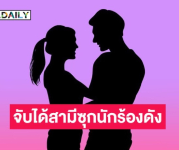สุดช้ำ! “เมียหลวง” แฉผัวโปรกอล์ฟซุกนักร้องดัง