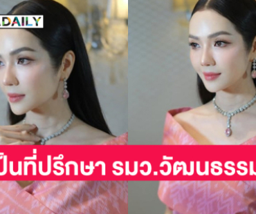 แต่งตั้ง “อ๋อม สกาวใจ พูนสวัสดิ์”  เป็นที่ปรึกษารมว.วัฒนธรรม