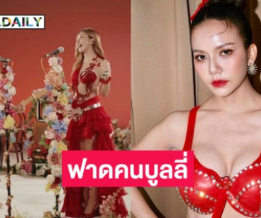 “จ๊ะ นงผณี” ฟาดเจอคอมเมนต์บูลลี่ “เมธี ลาบานูน”