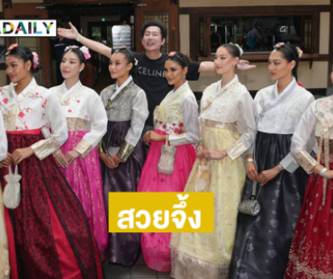 สวยจึ้ง 8 สาวงาม MUT 2025 ในชุดฮันบก