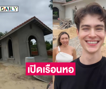 เปิดเรือนหอของอินฟลูดัง “พู่กัน วิเศษ-รุสลัน”