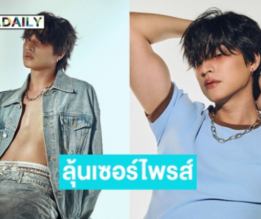 ลุ้นเซอร์ไพรส์? “กลัฟ คณาวุฒิ” เปิดลุคส์สุดกร้าวใจ ใครไหวไปก่อนเลย