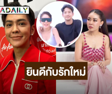“แม่นายดัง” ยินดีรักครั้งใหม่ “เป็กกี้-คิว” ข้องใจถามเลยใช่ไม่ใช่