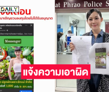 นางเอกดังแจ้งความเอาผิดเพจนำภาพไปชักชวนลงทุนโดยไม่ได้รับอุนญาต