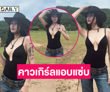 ทำแฟนๆใจบาง..ลูกทุ่งอินดี้ในลุคคาวเกิร์ลแอบแซ่บ 