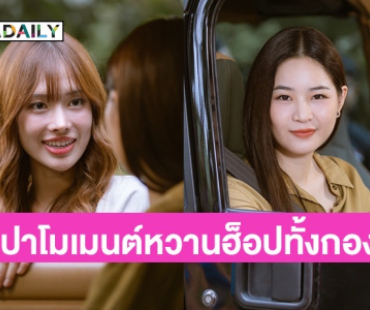 เปิดฉากคิวแรกซีรีส์ “วิวาห์ปฐพี” “แอปเปิ้ล-มิ้ม” ปาโมเมนต์ความหวาน ทำฮ็อปทั้งกอง!!