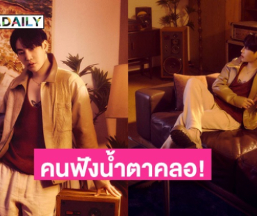 อินสุด! “เป๊ก ผลิตโชค” ปล่อย MV. เพลงใหม่ถ่ายทอดความเจ็บปวด ทำคนฟังน้ำตาคลอ!