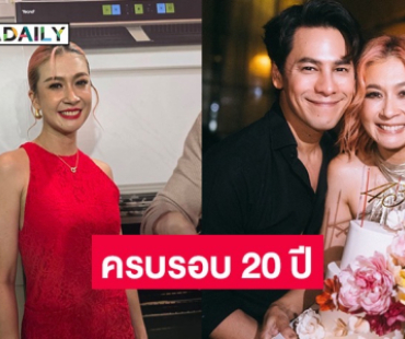 “เอมี่” ขอบคุณ “ซี” ที่ทน บอกเผลอแปบเดียวครบรอบรัก 20 ปี เผยของขวัญที่ฝ่ายชายให้