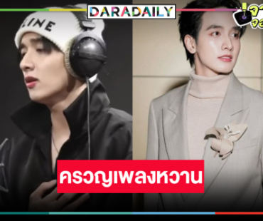 ว้าวมาก! “กองทัพ พีค” ครวญเพลงหวาน Ost.แสนรัก
