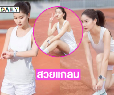 สวยขาวเวอร์แฟนพระเอกช่อง 3 ในชุดวิ่งแสบตามากๆ 