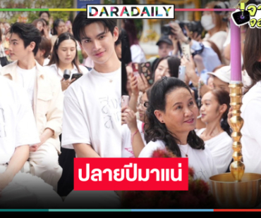 เปิดภาพ “พี่ฉอด” เดินหน้าจัดเต็มบวงสรวง “สิงสาลาตาย” 