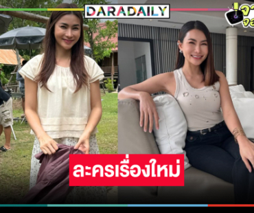 “ข้าวทิพย์ ธิดาดิน” ฮอตต่อเนื่องผลงานเรื่องใหม่มาแล้ว!