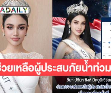 “วีนา ปวีนา” บริจาคเงินช่วยเหลือผู้ประสบภัยน้ำท่วม  