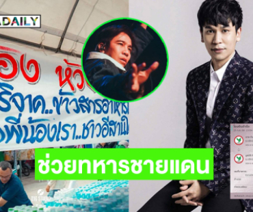 “พีท กันตพร” มอบ 1แสนด้าน “ก้อง ห้วยไร่” เปิดรับบริจาคสิ่งของเพื่อซัพพอร์ตทหารชายแดน