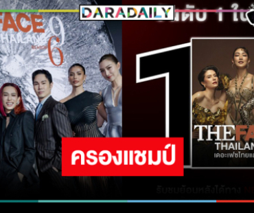 “มารีญา-แอนโทเนีย-แพนเค้ก”  พา “The Face Thailand SS6” ยึดอันดับ 1 ตลอดสัปดาห์