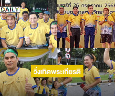 สมาคมนักเพลงลูกทุ่งฯ ชวนศิลปินตลก นักร้องร่วมเดินปั่นวิ่งเทิดพระเกียรติพระบาทสมเด็จพระเจ้าอยู่หัว  