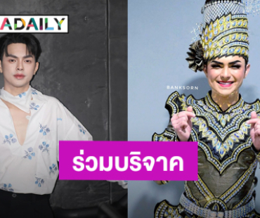 ครอบครัว “ศรราม น้ำเพชร” ร่วมบริจาคช่วยเหลือผู้ประสบภัยน้ำท่วมภาคเหนือและสมทบทุนมูลนิธิ “กัน จอมพลัง”