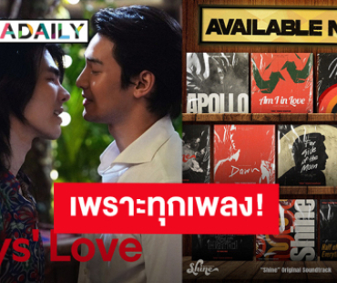 คลาสสิกชวนฟัง! 9 ซิงเกิลเพลงประกอบซีรีส์ “Shine” เสิร์ฟหูเคลือบทอง ก่อนเตรียมไปฟิน “มาย-อาโป”