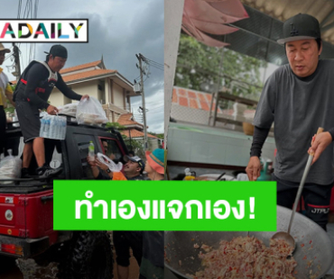 ทำเองแจกเอง! “เปิ้ล นาคร - จูน” ตั้งโรงครัวทำอาหารลุยแจกผู้ประสบภัยน้ำท่วม จ.น่าน