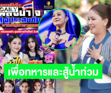 “ลำไย”นำทีม ลูกทุ่ง หมอลำ ทั่วฟ้าเมืองไทยรวมใจเพื่อทหารชายแดน ด้าน “ดอกอ้อ ทุ่งทอง” ลงพื้นที่ให้กำลังใจพี่น้องที่ศูนย์อพยพ
