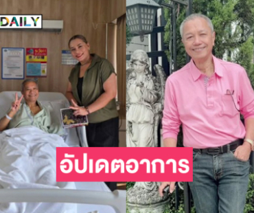 เผยรอส่องกล้อง...ดาราดังแห่เยี่ยม “พ่อรอง” หลังนอนรพ.