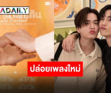 “จูเนียร์-มาร์ค” จับมือส่งต่อความฟินผ่านเพลง “อย่าน่ารักเกิน” ปักวันดีเดย์ 30 กรกฎาคมนี้!!