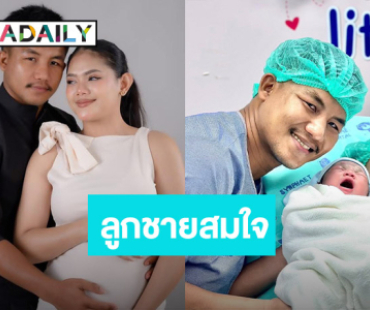 เฮดังๆ! “นักมวยชื่อดัง” แฮปปี้.. ภรรยาคลอดลูกชายสมใจ