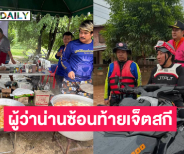 ผู้ว่าราชการจังหวัดซ้อนท้ายเจ็ตสกี “เปิ้ล นาคร” บัญชาการช่วยชาวน่าน.. อินฟลูดังใจบุญลงทำครัวเอง