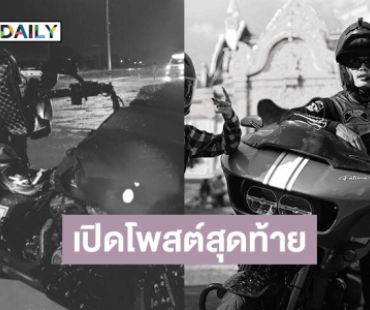 แฟนๆ ร่วมอาลัย “บอล One Day Trip” ประสบอุบัติเหตุเสียชีวิต เปิดโพสต์สุดท้ายเพิ่งโอนเงินช่วยเหลือผู้ประสบภัย