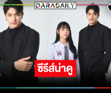 เปิดภาพซีรีส์ “Rock and Soul จังหวะร็อก ปาฏิหาริย์รัก” สวยหล่อออร่ากระจาย