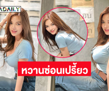 ลุคใหม่สดใสหวานซ่อนเปรี้ยวของนางเอกหมอลำชื่อดัง