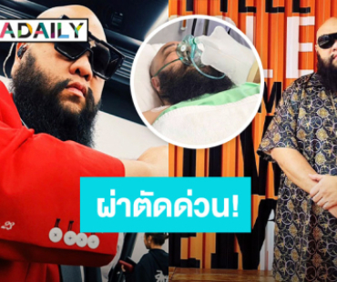แร็พเปอร์หนุ่ม! ปวดท้องจนทนไม่ไหว ตรวจพบสิ่งนี้!! ต้องผ่าตัดด่วน!
