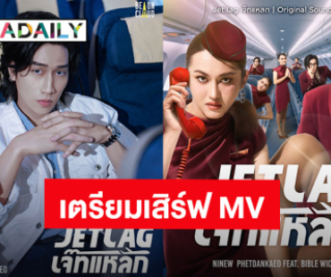 “นินิว” แท็กทีมแร็ปเปอร์ “ไบเบิ้ล” เตรียมเสิร์ฟ MV “Jet lag” OST. Jet lag เจ๊ทแหลก ล็อควัน 31 ก.ค.นี้