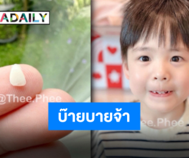 เหงือกจ๋าฟันน้ำนมลาก่อน “พี่ธีร์” บ๊ายบายซี่ที่ 4 “แม่ออย” รีวิวสุดน่าเอ็นดู