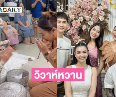 แห่ยินดี..อดีตลูกทุ่งอาร์สยามวิวาห์แฟนหนุ่ม 