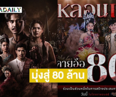 แรงไม่แผ่ว “คายอ้อ“ รายได้มุ่งสู่ 80 ล้าน 